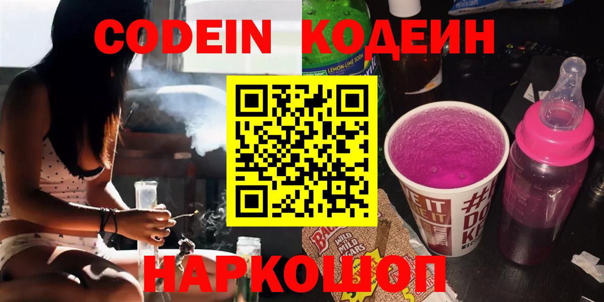 Codein напиток Lean (лин)  Вход с VPN  Мыски 